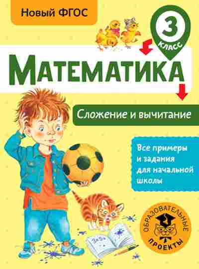 Книга Математика 3кл. Сложение и вычитание Позднева Т.С., б-2605, Баград.рф